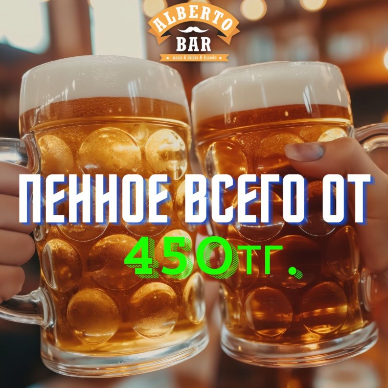 Пенное от Alberto Bar всего от 450 тенге за кружку