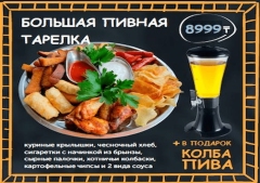 Сет №1 БОЛЬШАЯ ПИВНАЯ ТАРЕЛКА