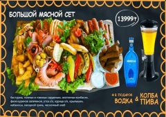 Сет №4 БОЛЬШОЙ МЯСНОЙ СЕТ