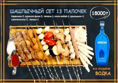 Сет №6 ШАШЛЫЧНЫЙ СЕТ 13 ПАЛОЧЕК