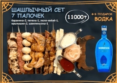 Сет №7 ШАШЛЫЧНЫЙ СЕТ 7 ПАЛОЧЕК